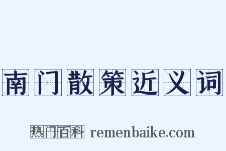 南门散策近义词是什么意思的图片